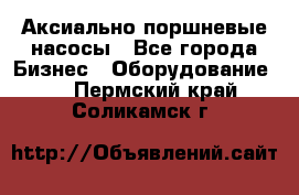 Аксиально-поршневые насосы - Все города Бизнес » Оборудование   . Пермский край,Соликамск г.